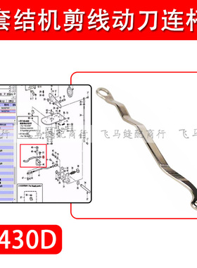 兄弟430D电脑套结机动刀连杆打枣机切线拉杆 SA3327101缝纫机配件