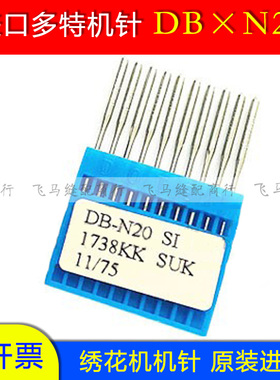 电脑绣花机配件 进口多特DB-N20 KK短柄机针 绣花机珠片珠子机针