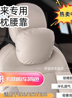 适用蔚来ES6/ES7/ES8头枕护颈枕车用座椅颈椎枕头靠枕车载腰靠