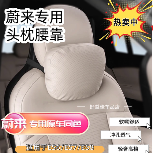 适用蔚来ES6/ES7/ES8头枕护颈枕车用座椅颈椎枕头靠枕车载腰靠