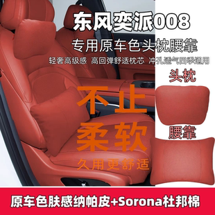 24款东风奕派008头枕腰靠汽车座椅靠枕eπ008车载护颈枕洛神珠红