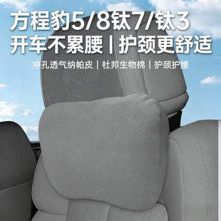 适用于方程豹5 8钛7钛3汽车头枕腰靠车载护颈枕座椅靠垫内饰改装