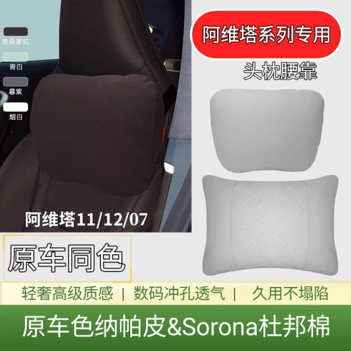 阿维塔12/11/07汽车头枕腰靠原车色护颈枕靠垫靠枕汽车用品改装