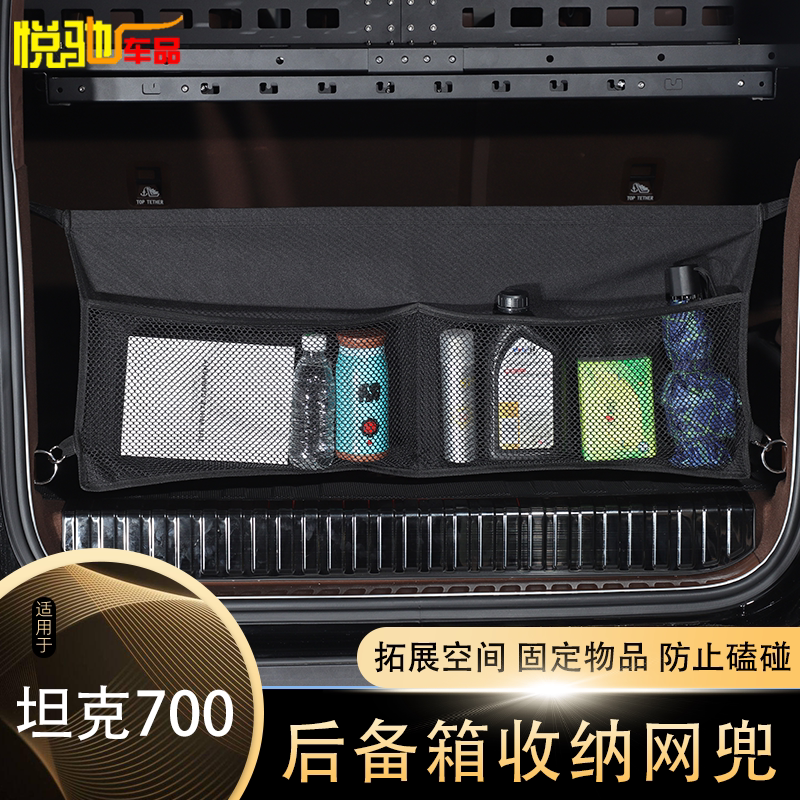 适用于坦克700 Hi4t后备箱网兜尾箱收纳储物袋隔物网固定网用品