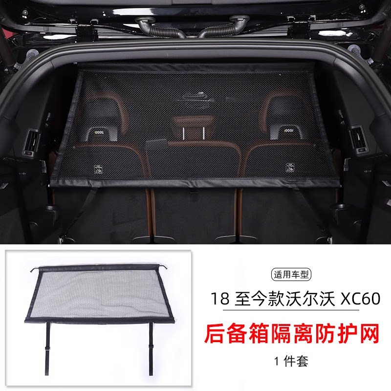 适用沃尔沃XC60/XC90后备箱专用安全隔离防护网行李宠物间隔用品