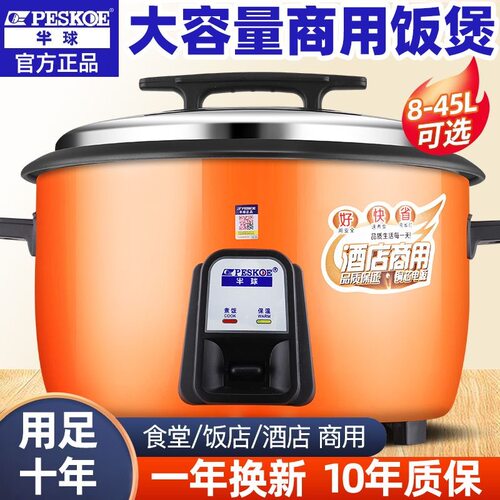 半球电饭锅大容量食堂商用10L8-15-30老式官方正品家用电饭煲20人