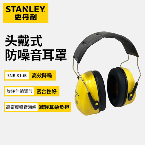 史丹利头戴式耳罩降噪隔音