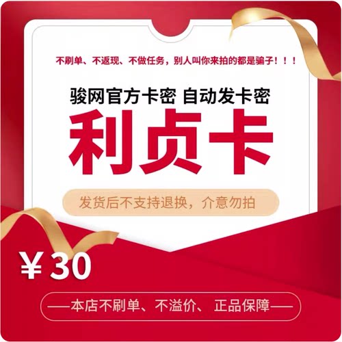 利贞卡30元卡密 骏网利贞卡30元-发出后无法退换 看清楚再下单