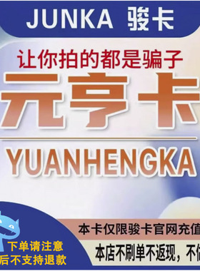 元亨卡10元卡密  骏网元亨卡10元 看清楚再下单-发出后无法退换