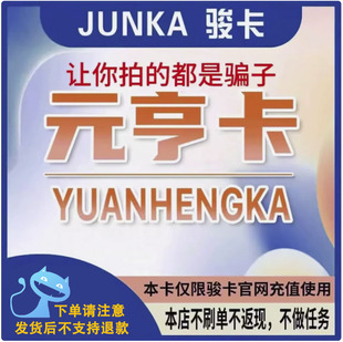 元亨卡200元卡密 骏网元亨卡200元 看清楚再下单-发出后无法退换