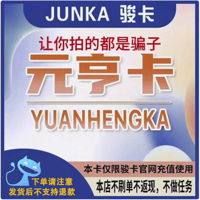 元亨卡200元卡密  骏网元亨卡200元 看清楚再下单-发出后无法退换