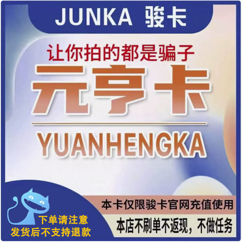 元亨卡10元卡密  骏网元亨卡10元 看清楚再下单-发出后无法退换