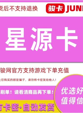 星源卡20元卡密 骏网星源卡20元-发出后无法退换 看清楚再下单