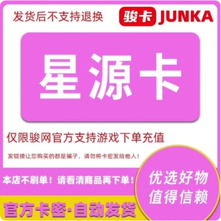 星源卡50元卡密 骏网星源卡50元-发出后无法退换 看清楚再下单
