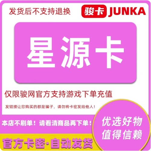 星源卡200元卡密 骏网星源卡200元-发出后无法退换 看清楚再下单