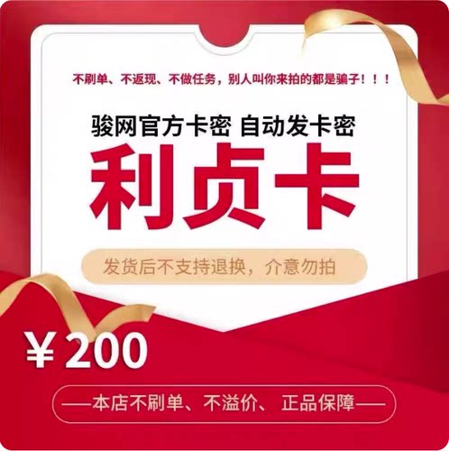 利贞卡200元卡密 骏网利贞卡200元-发出后无法退换 看清楚再下单