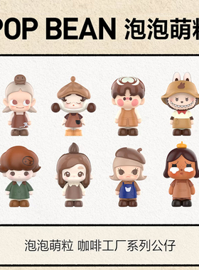 现货泡泡玛特POP MART【咖啡工厂系列】展会首发正版萌粒公仔摆件