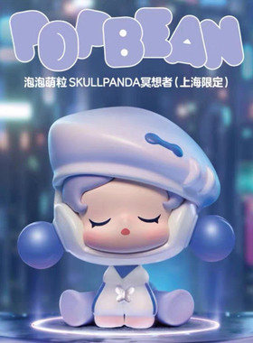 泡泡玛特正版萌粒POP BEAN【上海限定】冥想者潮玩车载摆件DIMOO