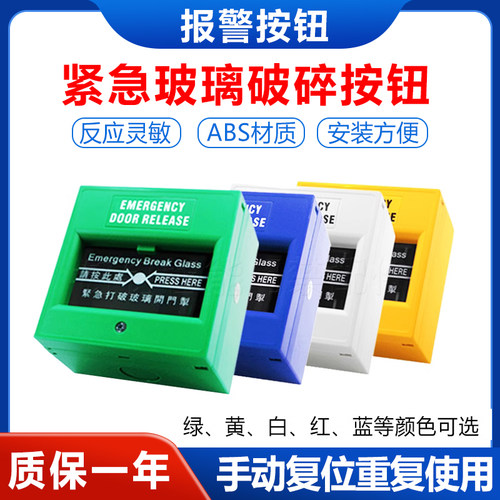 紧急玻璃破碎按钮消防破碎紧急开关报警门禁玻破开关