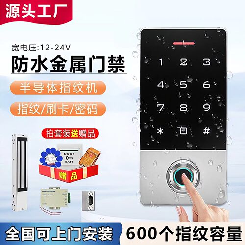 GBU防水金属指纹半导体门禁一体