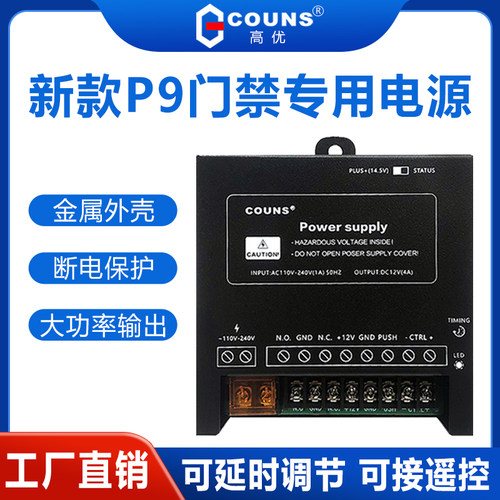 P9门禁电源控制器可调节延时