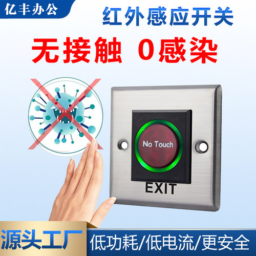 外感应门禁开关免接触