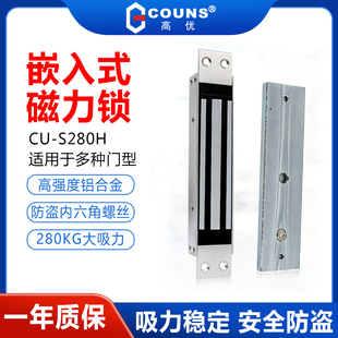 280公斤暗装 280KG电磁锁 磁力锁 COUNS高优S280H嵌入式