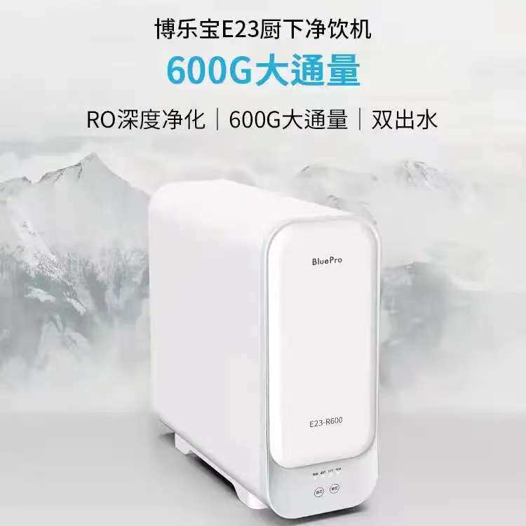 博乐宝厨房净水器反渗透净饮一体机厨下家用净水器E23