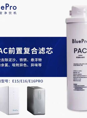 BluePro博乐宝厨下净水器滤芯【适用E15/E16/E16PRO】官方正品