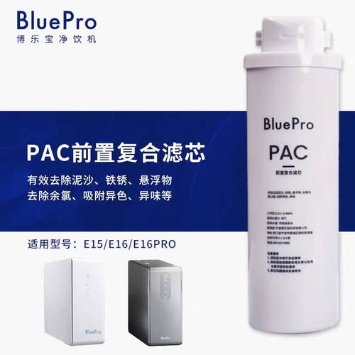 BluePro博乐宝厨下净水器滤芯【适用E15/E16/E16PRO】官方正品