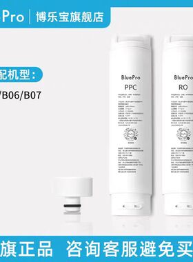 BluePro博乐宝台式净饮机滤芯【适用B05/B06/B07】官方正品