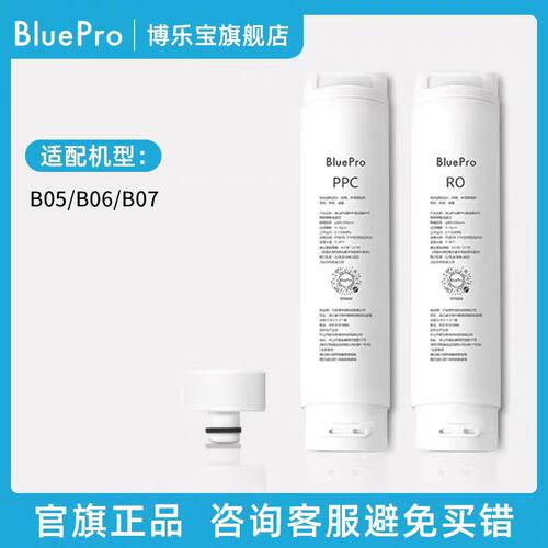 BluePro博乐宝台式净饮机滤芯【适用B05/B06/B07】官方正品
