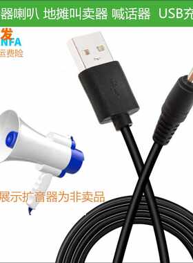 适用振发雅兰仕录音喇叭充电线喇叭地摊叫卖器USB电源线DC3.5DC5.