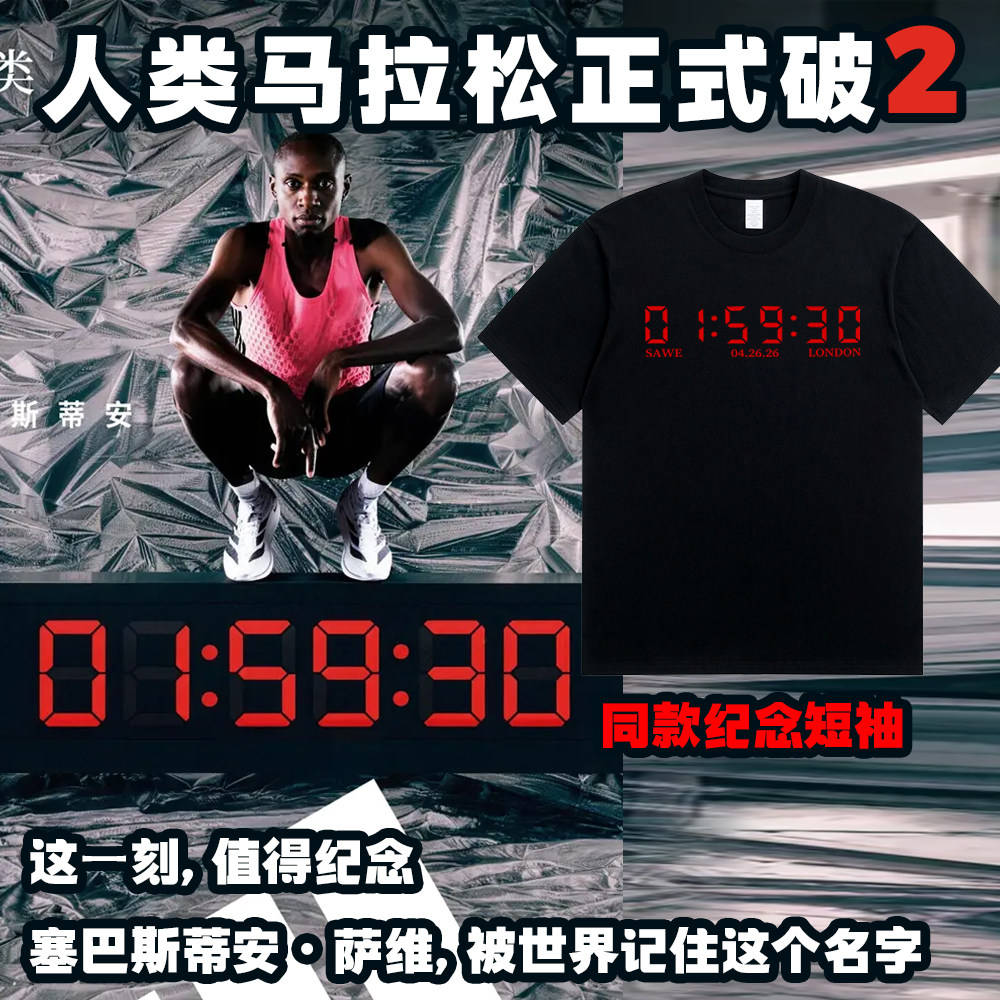 人类马拉松破2小时内塞巴斯蒂安·萨维马拉松同款纪念短袖T恤衫