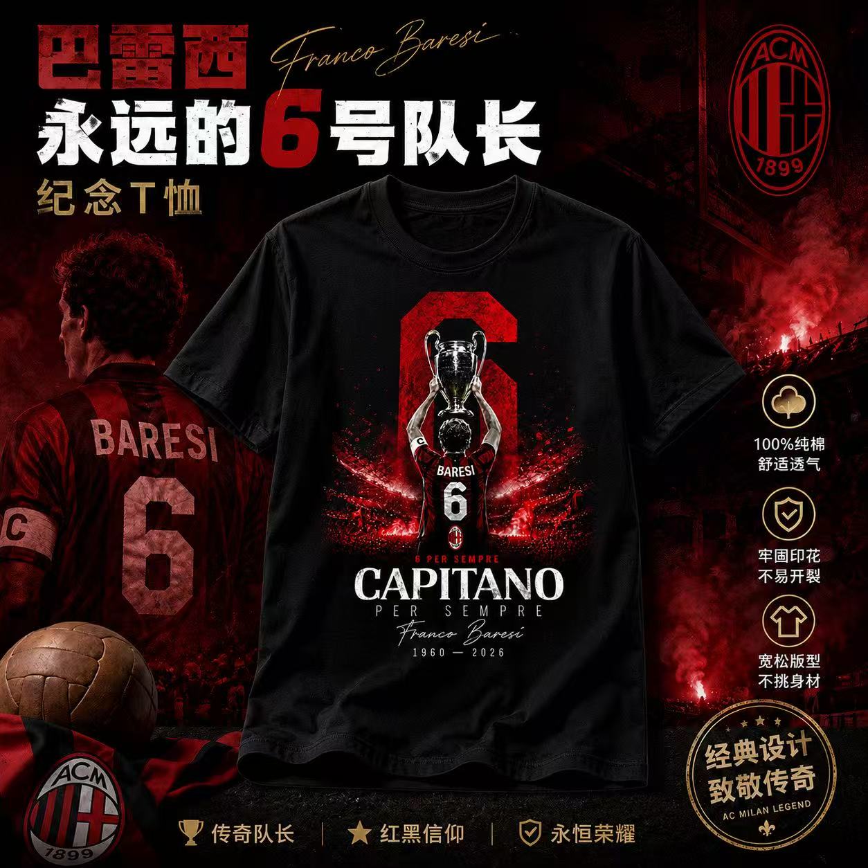 AC米兰巴雷西6号纪念短袖FrancoBaresi 传奇队长球迷T恤
