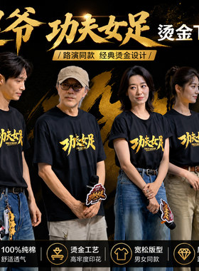 星爷少林功夫女足周星驰电影周边T恤迪丽热巴张艺兴路演短袖衣服