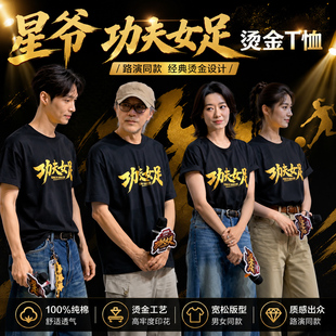 星爷少林功夫女足周星驰电影周边T恤迪丽热巴张艺兴路演短袖衣服
