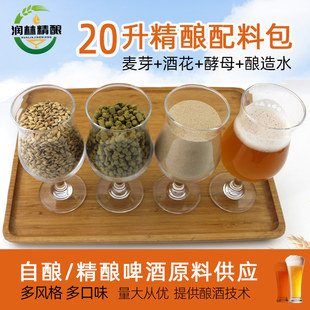 精酿啤酒配方包家庭自酿啤酒原料套餐进口麦芽啤酒花酵母20升30升