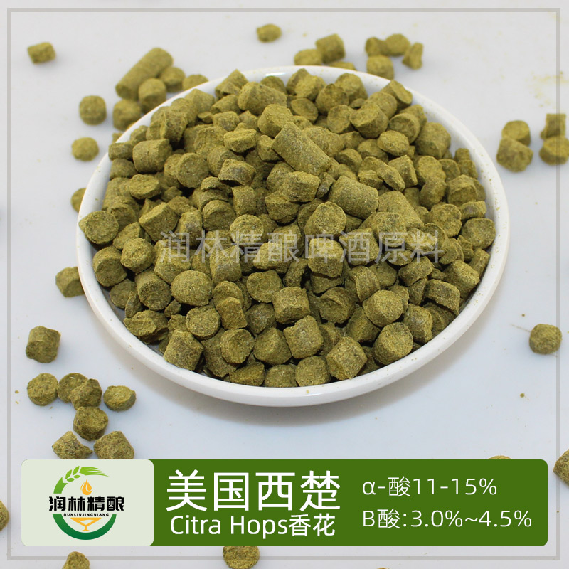 西楚啤酒花Citra浓缩西楚LupoMax Citra美国雅基玛颗粒香花包邮
