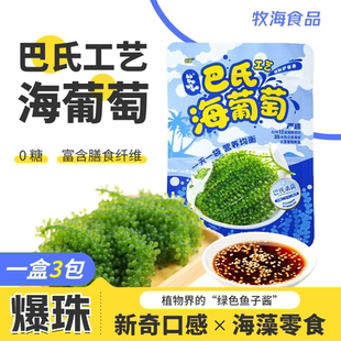 爆珠脆爽声控海洋蔬菜高泡发速食盐渍赠蘸料 海葡萄三袋盒装 新品