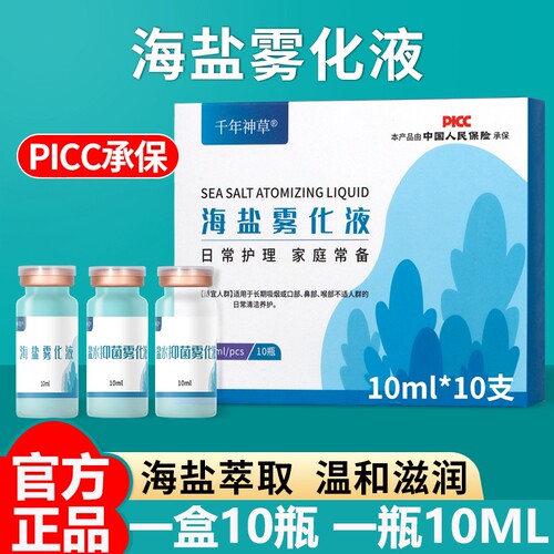 千年神草海盐雾化液滴鼻洗液洗鼻洗鼻海盐水成人雾化