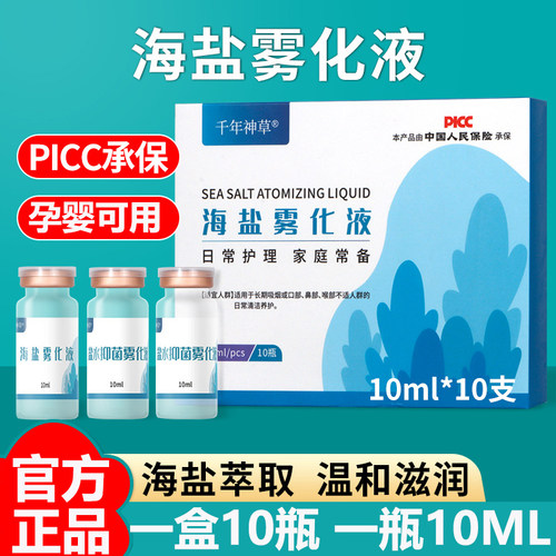千年神草海盐雾化液儿童