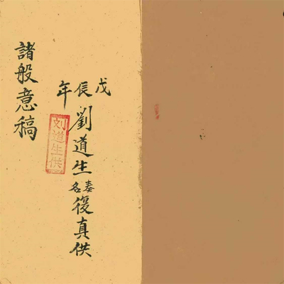 诸般意稿彩印线装