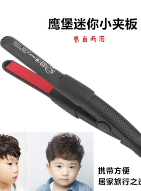 鹰堡烫直卷两用电夹板迷你直发器