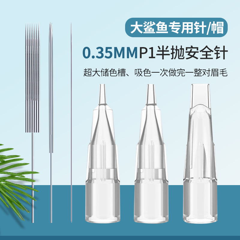纹绣机器针大鲨鱼专用针纹眉漂唇眼线半抛机针帽用品工具