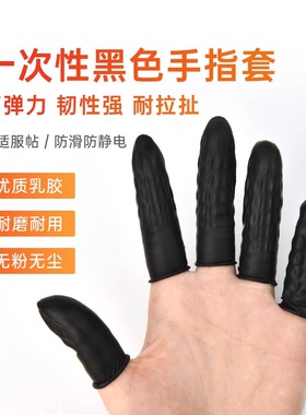 一次性手指套黑色乳胶防静电