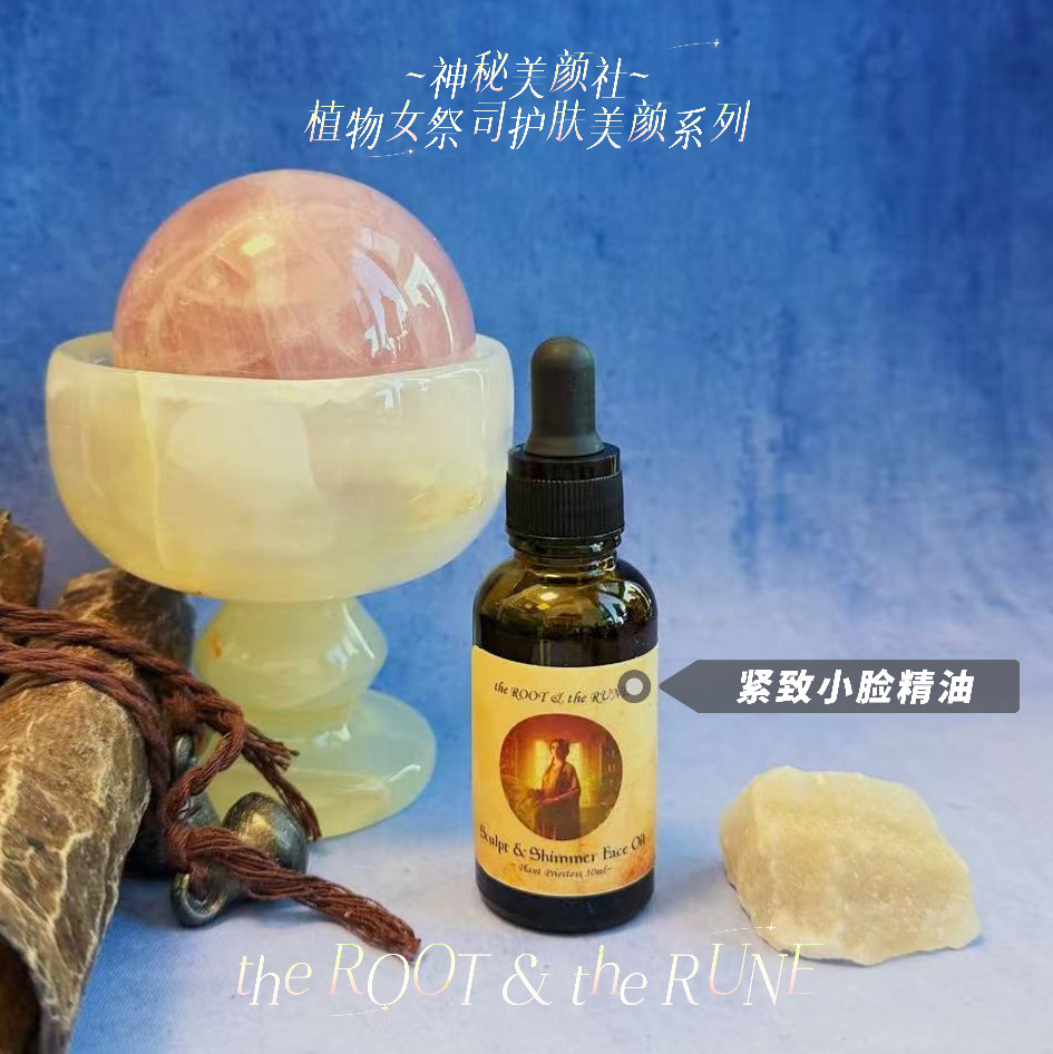 【4月新品】植物女祭司 神奇美颜系列 小脸精油~