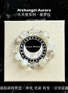 【双11新】大天使珍藏系列 奥罗拉手链 净化 更新和转变