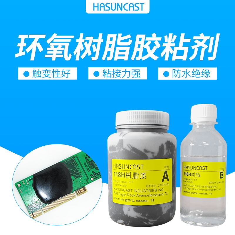 hasuncast 118h耐高温树脂胶环氧树脂胶粘剂包封胶触变性粘接胶水