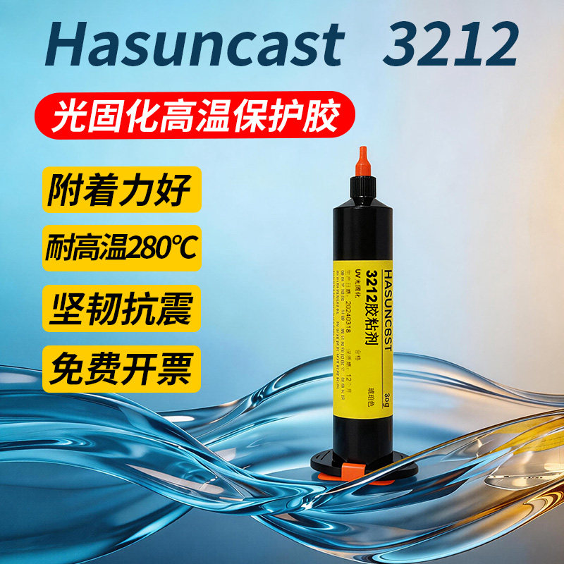 3212耐高温uv胶紫外光固化胶水电路板元件排线pcb板固定焊点保护